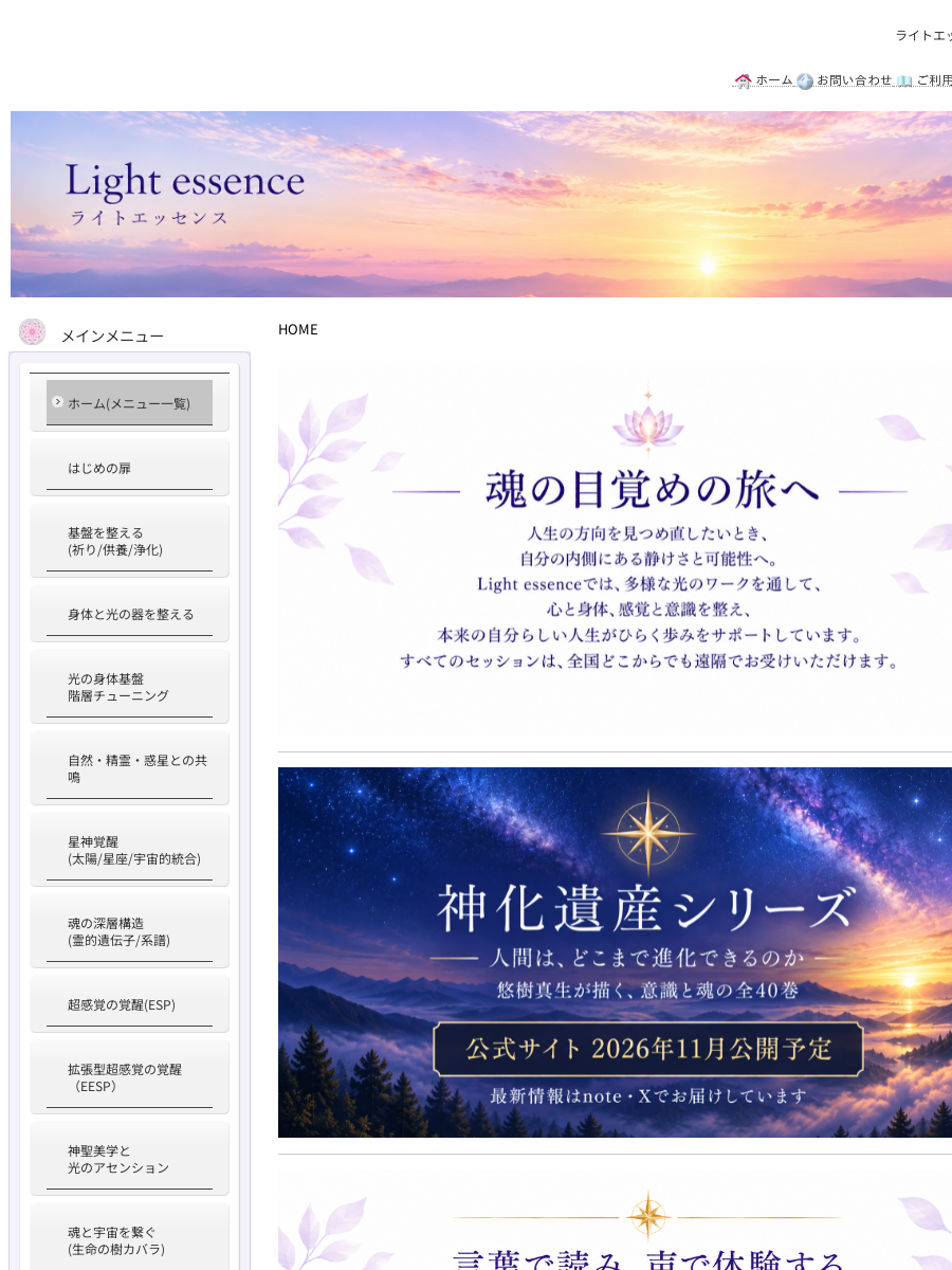 Light essence ライトエッセンス